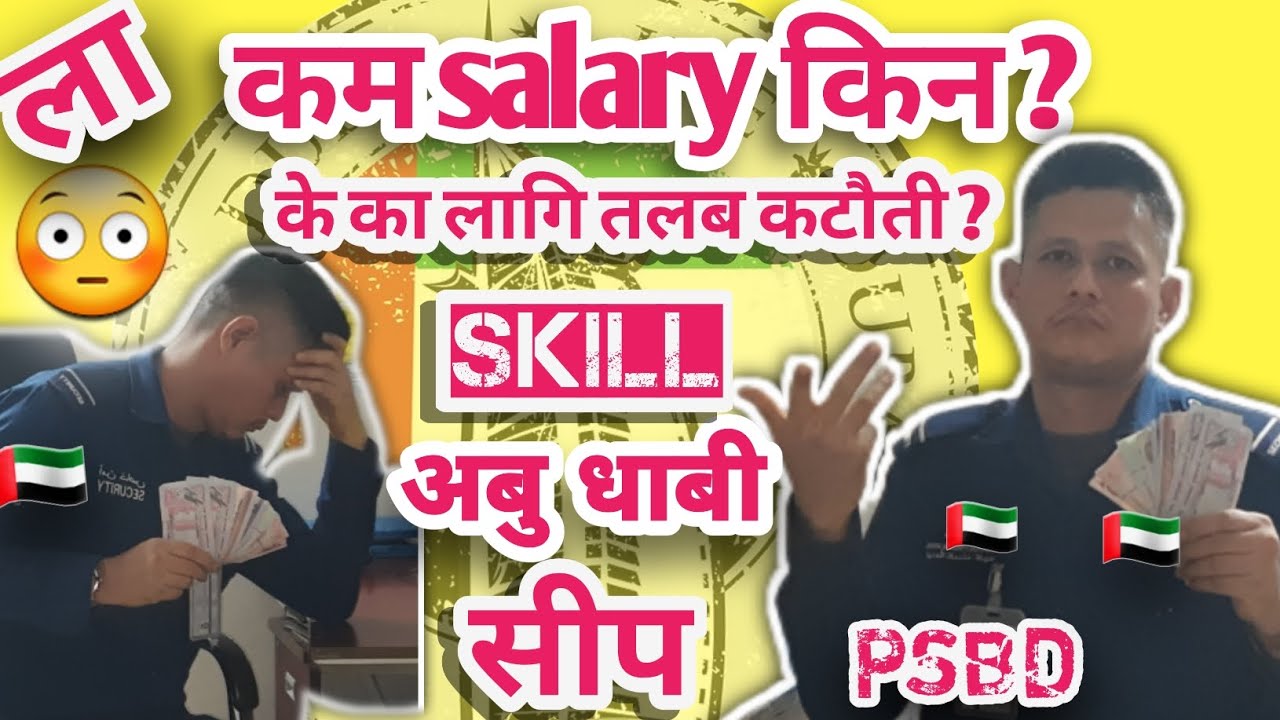 ला, कम salary किन?🇦🇪why less salary?#psbd#securityguard#motivation @life dubai with Raju thapa