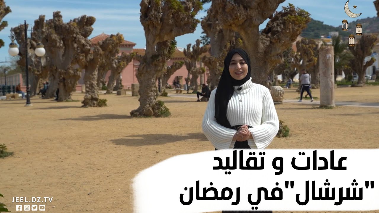 العادات و القاليد في رمضان بمدينة "شرشال" الأثرية سنتعرف عليها في العدد الأول من تحويسة