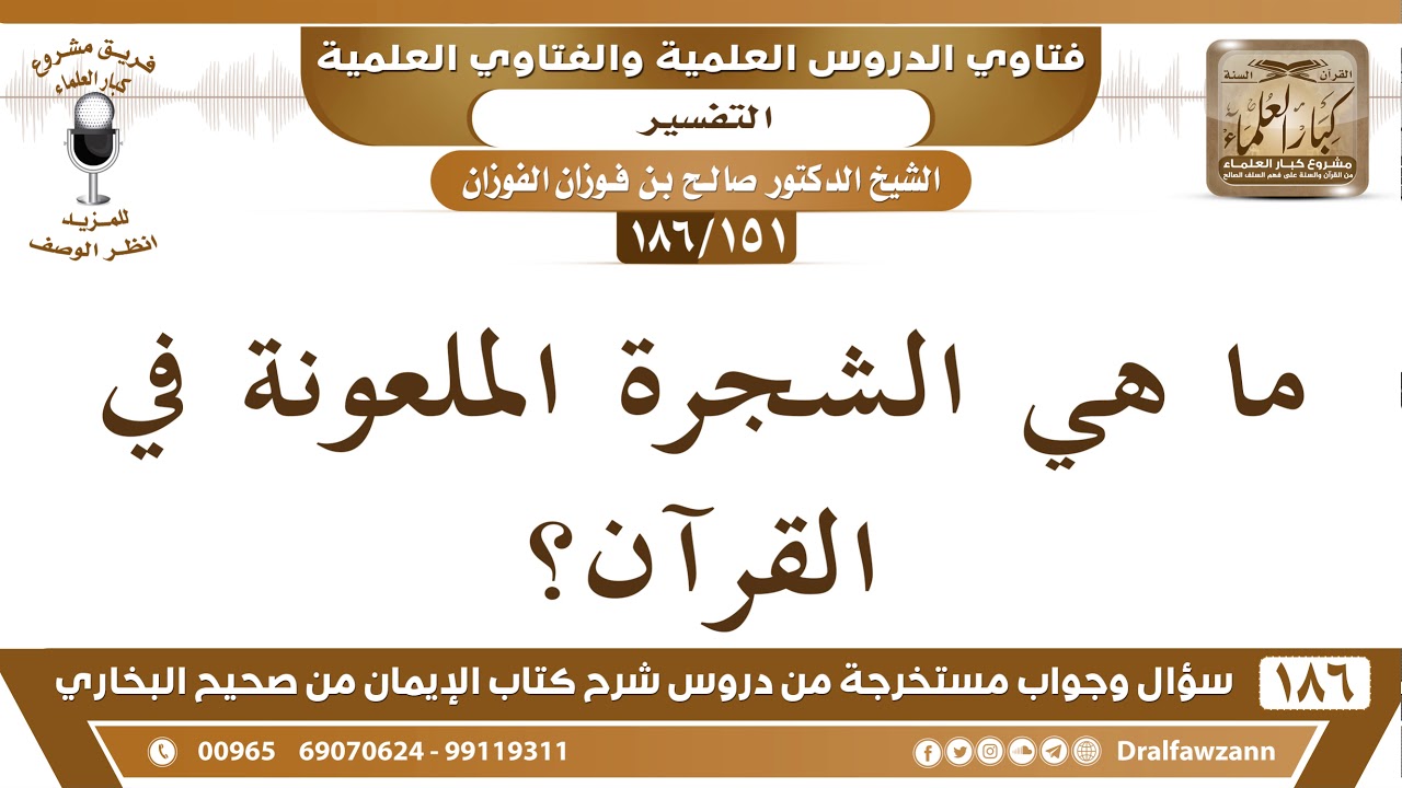 [151/186] ما هي الشجرة الملعونة في القرآن؟ - صالح الفوزان