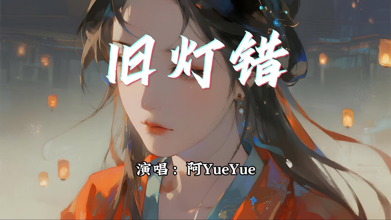 阿YueYue - 旧灯错『洞房花烛交杯酒，唯独少了一个我。』【动态歌词MV】