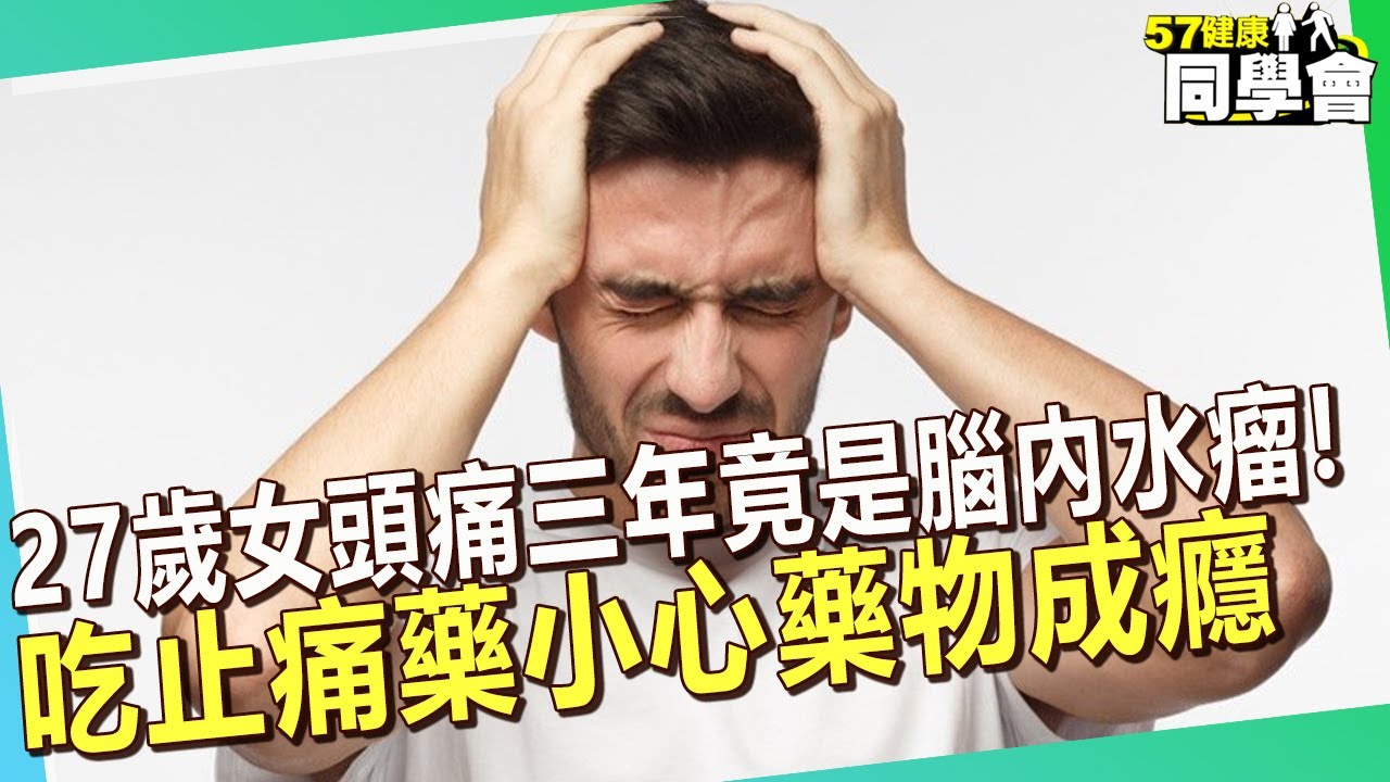 27歲長期頭痛三年竟是「腦內水瘤」！吃止痛藥小心藥物成癮【 @57healthy 】#宋晏仁 醫師