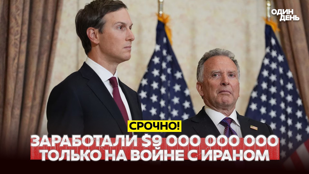 🔴 PILNE Iran, Trump i gry z ropą: Whitkoff i Kushner dostali 9 mld $? #новости #одиндень