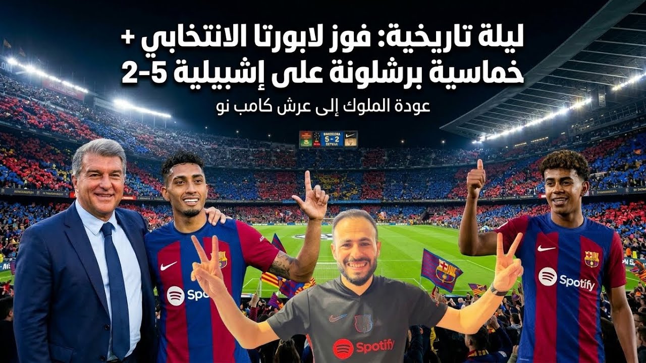خماسية نارية وفوز لابورتا الساحق أيضا#barcalona 