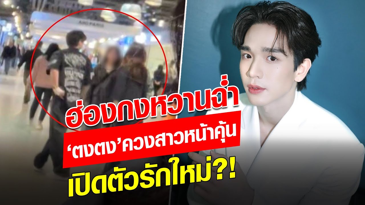 ฮ่องกงฮ่องใจ! ‘ตงตง’ ควง ‘สาวหน้าคุ้น’ เสิร์ฟช็อตหวานฟีลแฟน เปิดตัวรักใหม่?! : Khaosod - ข่าวสด