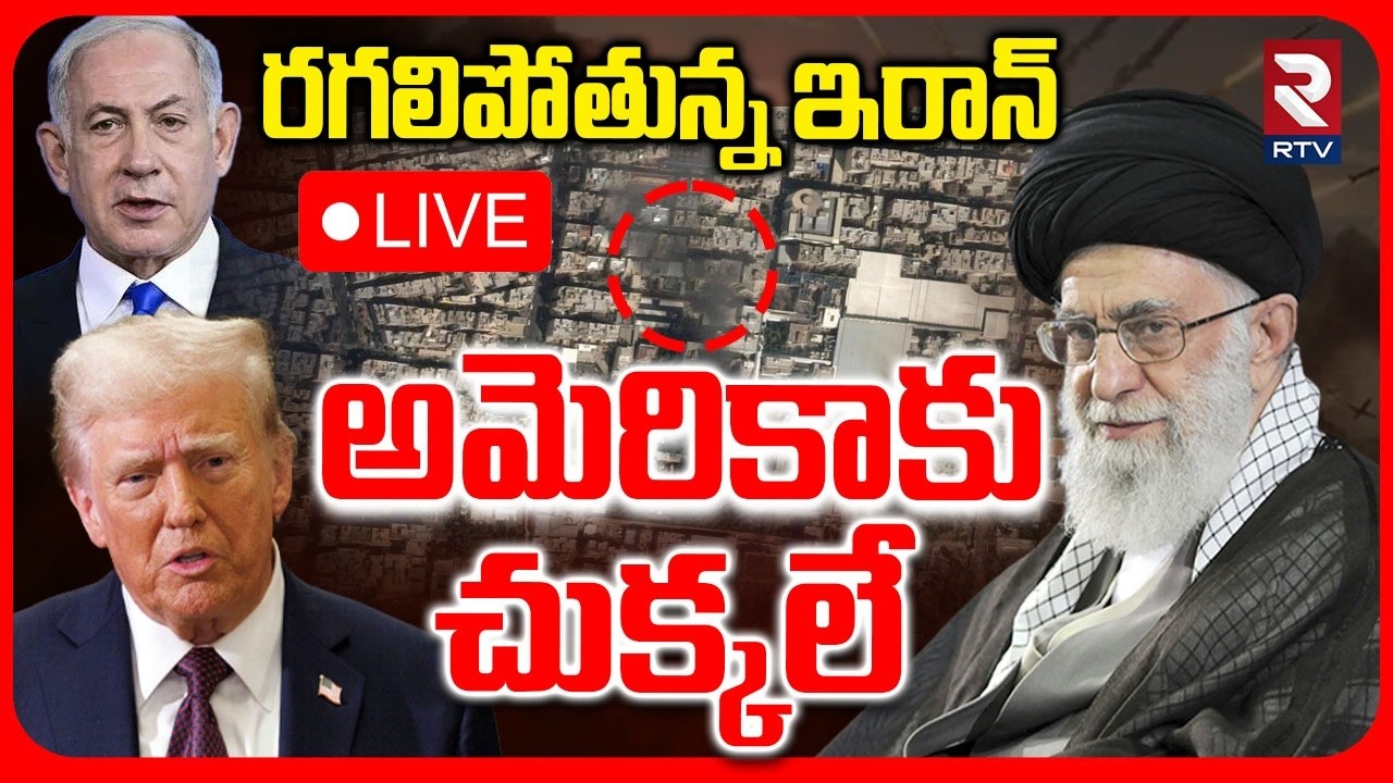 Iran-Israel War🔴LIVE : అమెరికాకు చుక్కలే | Khamenei Is No More | Iran Revenge On America | RTV