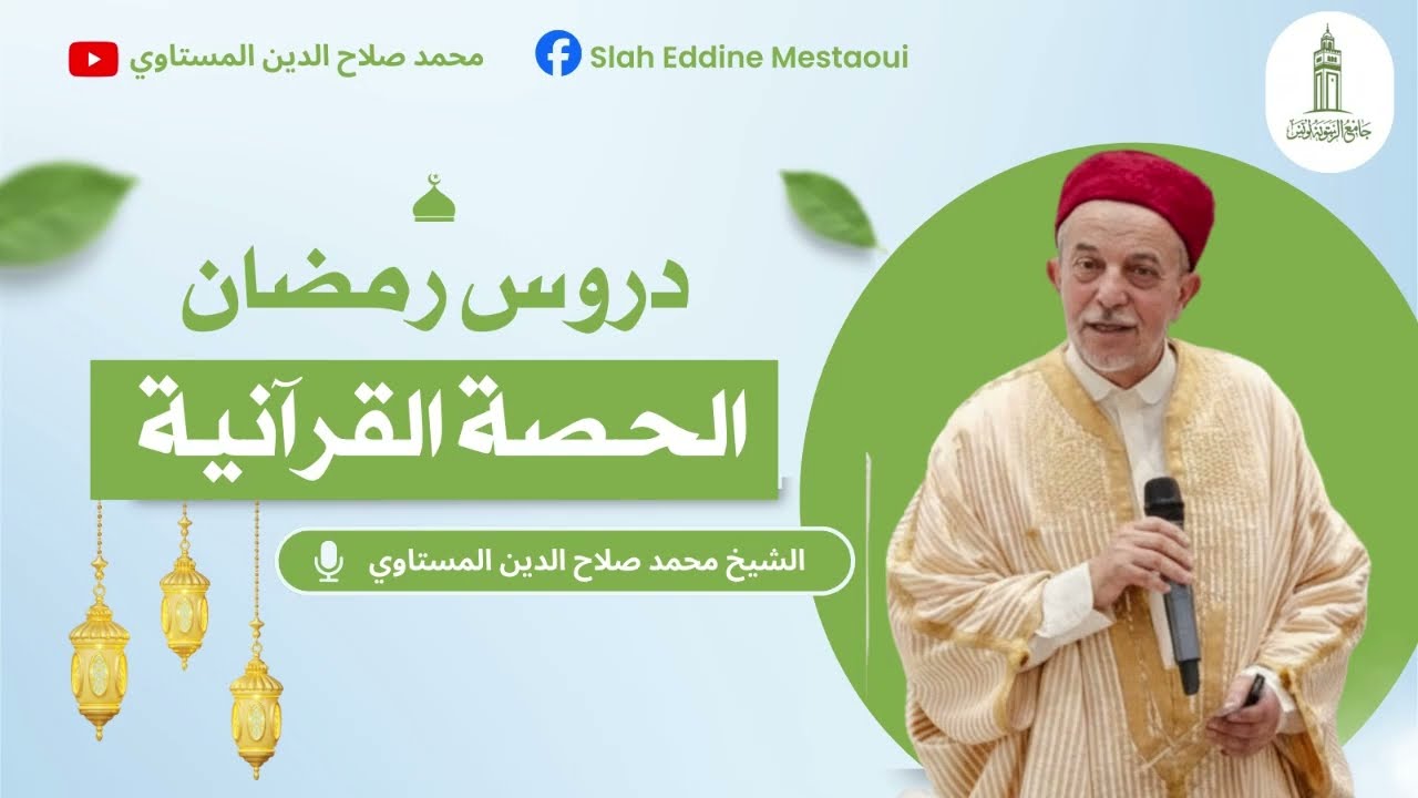 دروس رمضان 28 | الحصة القرآنية | سورة الغاشية | الشيخ محمد صلاح الدين المستاوي