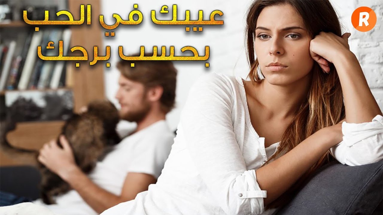 عيبك في الحب بحسب برجك الفلكي هذه هي العقدة