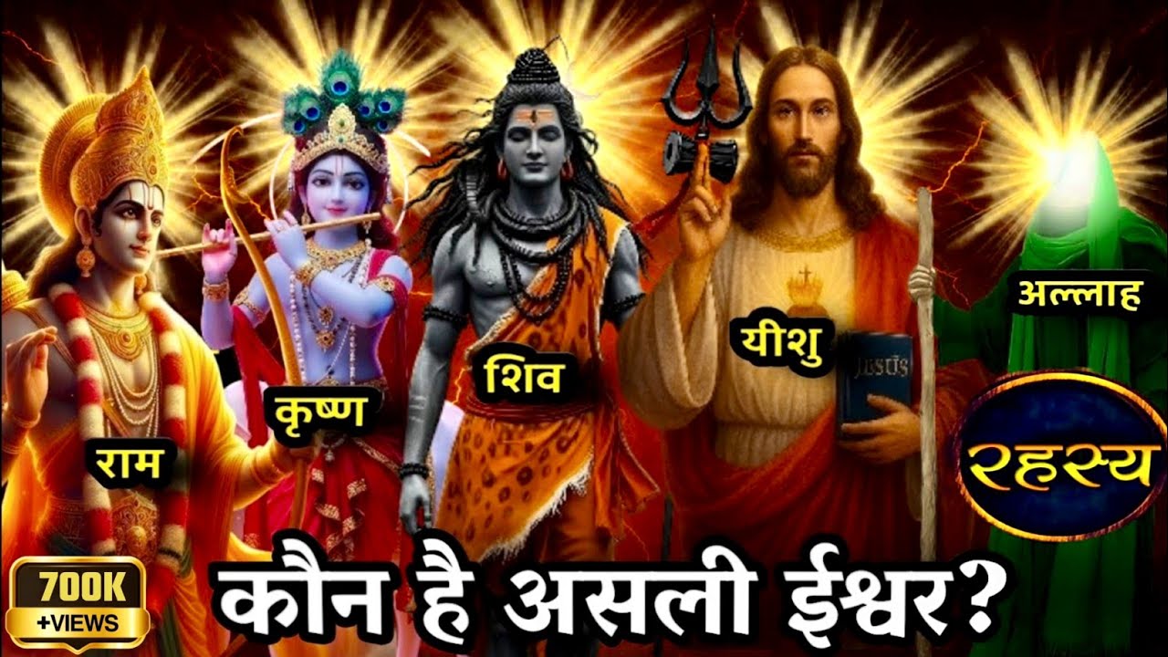 Who is the true God || रहस्य || कौन है हमारा असली ईश्वर || चौंका देने वाला सच्चाई || #yeshugyan #god