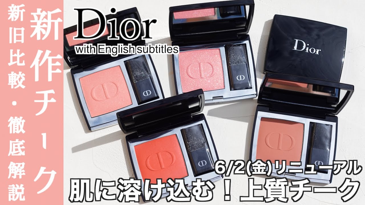 【Dior チーク】6/2(金)リニューアル！大注目のディオールチークの4質感 サテン・マット・シャイニー・ホログラムからそれぞれ先行発売での人気色をご紹介！【212 チュチュ ホログラフィック】