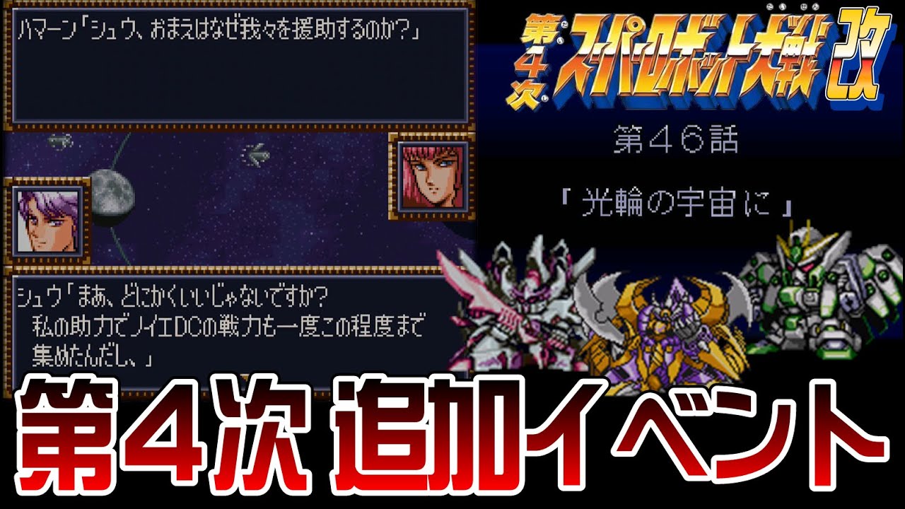 【第4次スパロボ改】追加イベント【SRW 4 KAI】