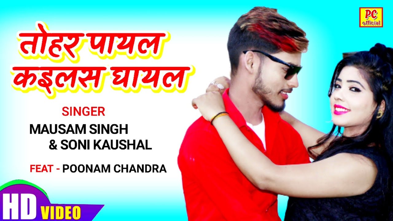 #singer_mausam_Singh  tohar payal kailas ghayal #bhojpuri_song #2022 #full_Hd #Video #viral