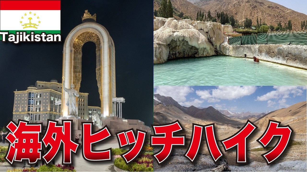 【移動手段はヒッチハイクだけ！？】タジキスタン・パミールハイウェイ旅行【旅する医学生】