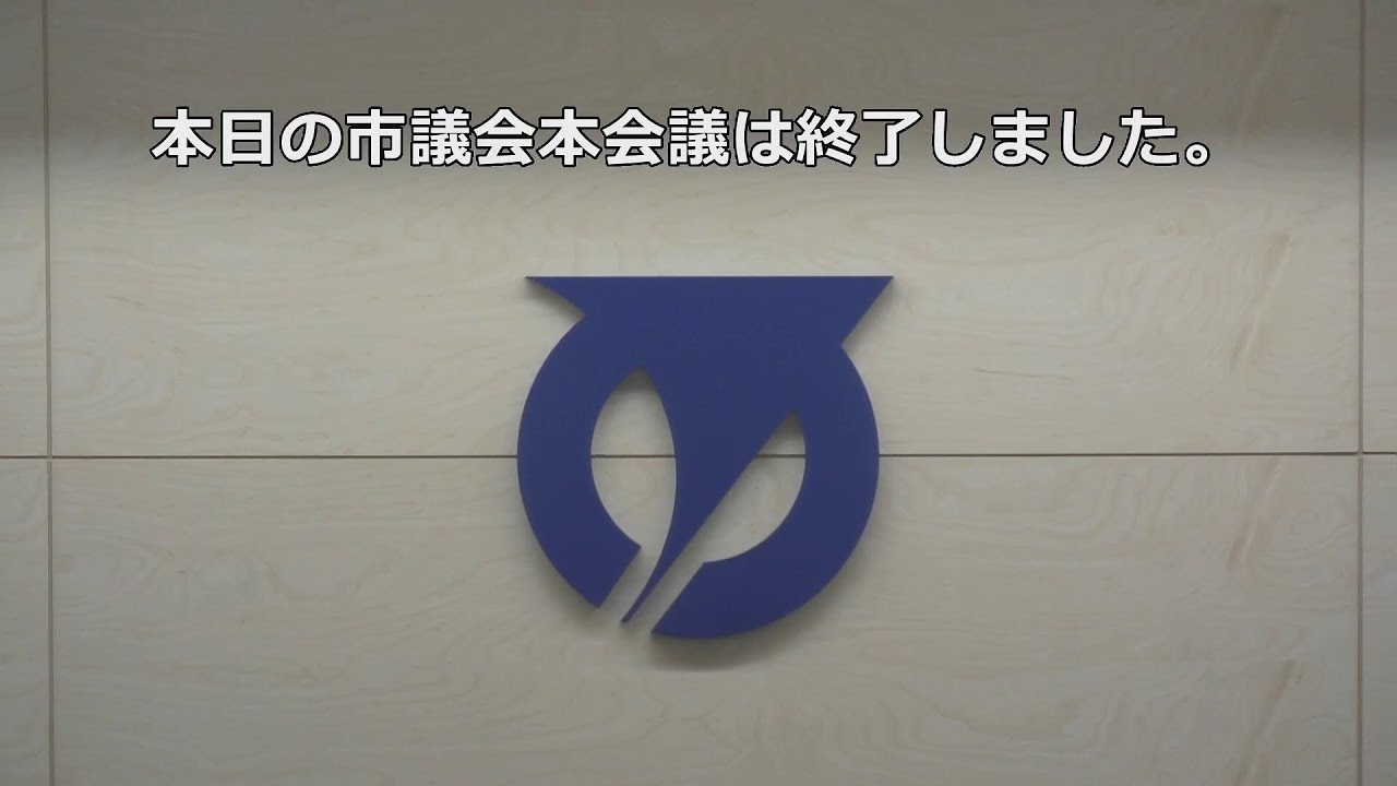 令和８年第１回市議会定例会２日目