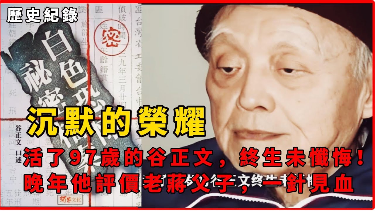 《沉默的榮耀》活了97歲的谷正文，終生未懺悔！晚年他評價老蔣父子，一針見血  #歷史解說 #歷史 #近代史 #沉默的榮耀 #間諜戰 #歷史解說 #真實事件 #叛徒 #軍統 #保密局 #國共內戰