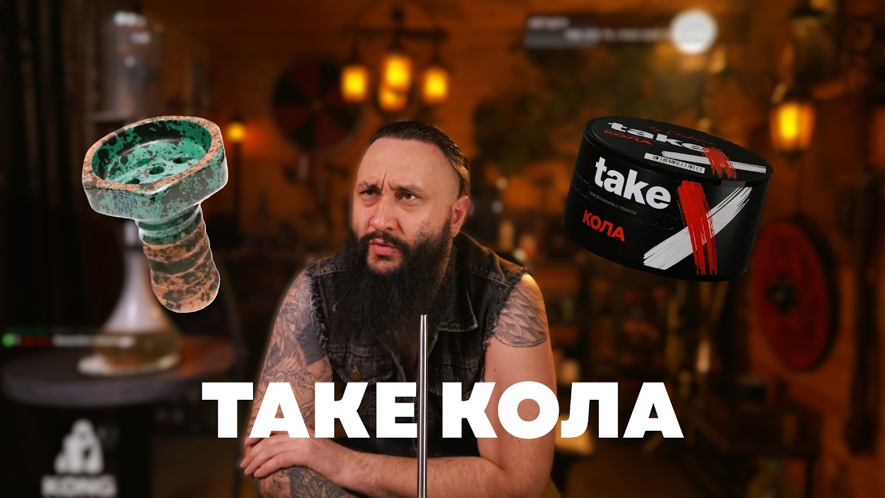 ЛУЧШАЯ КОЛА НА РЫНКЕ? | Take Кола на чаше Telamon Evil Screw Bowl