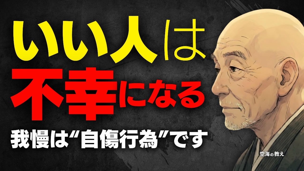 「いい人」をやめないと不幸になります。我慢が自分を壊す悲しい因果応報【空海の教え】