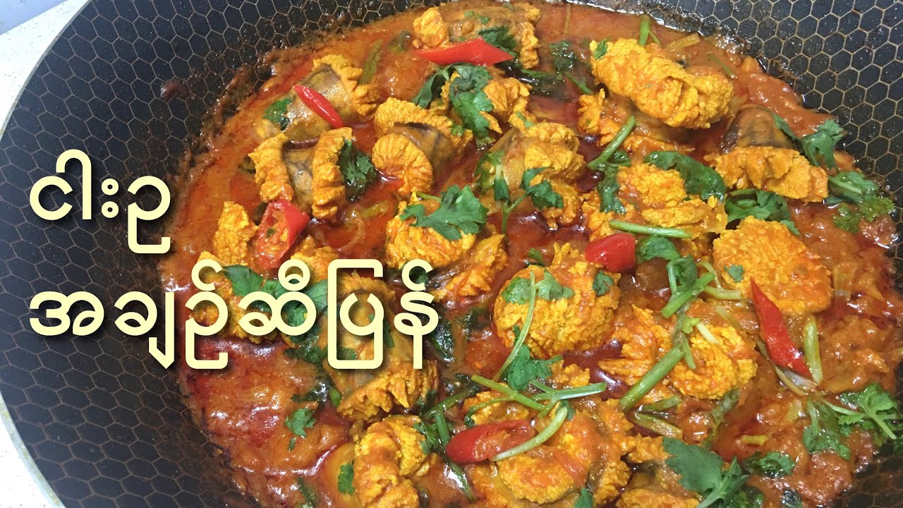 ငါးဥ အချဥ်ဆီပြန် - Fish Roe Curry - MY Onion - Easy Cooking