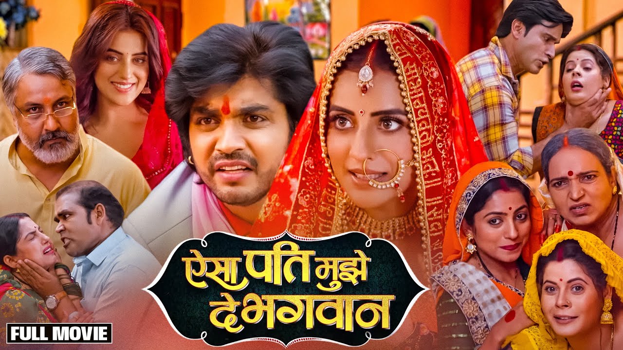 ऐसा पति मुझे दे भगावन - FULL MOVIE I AKSHARA SINGH, ANSHUMAN SINGH I BHOJPURI SUPERHIT MOVIE