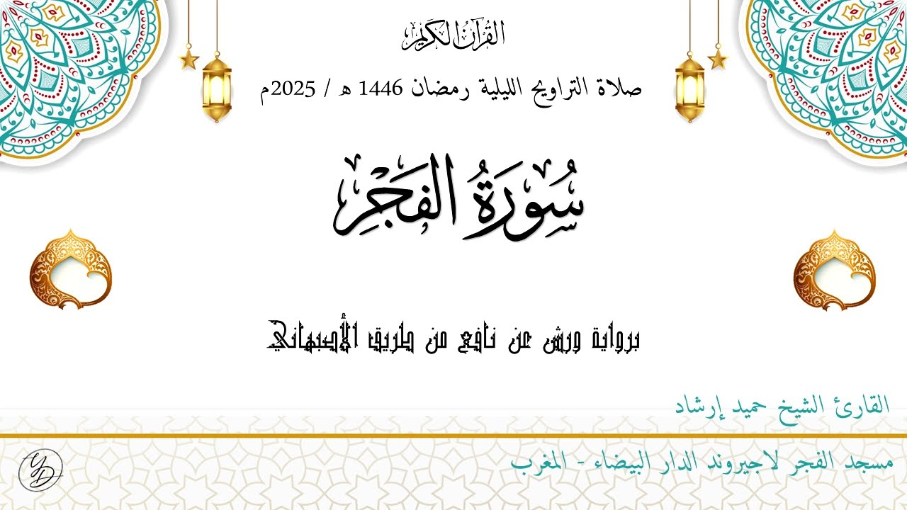 حميد إرشاد | حزب سبح مع الدعاء | ليلة ۲٧ رمضان ١٤٤٦ هـ