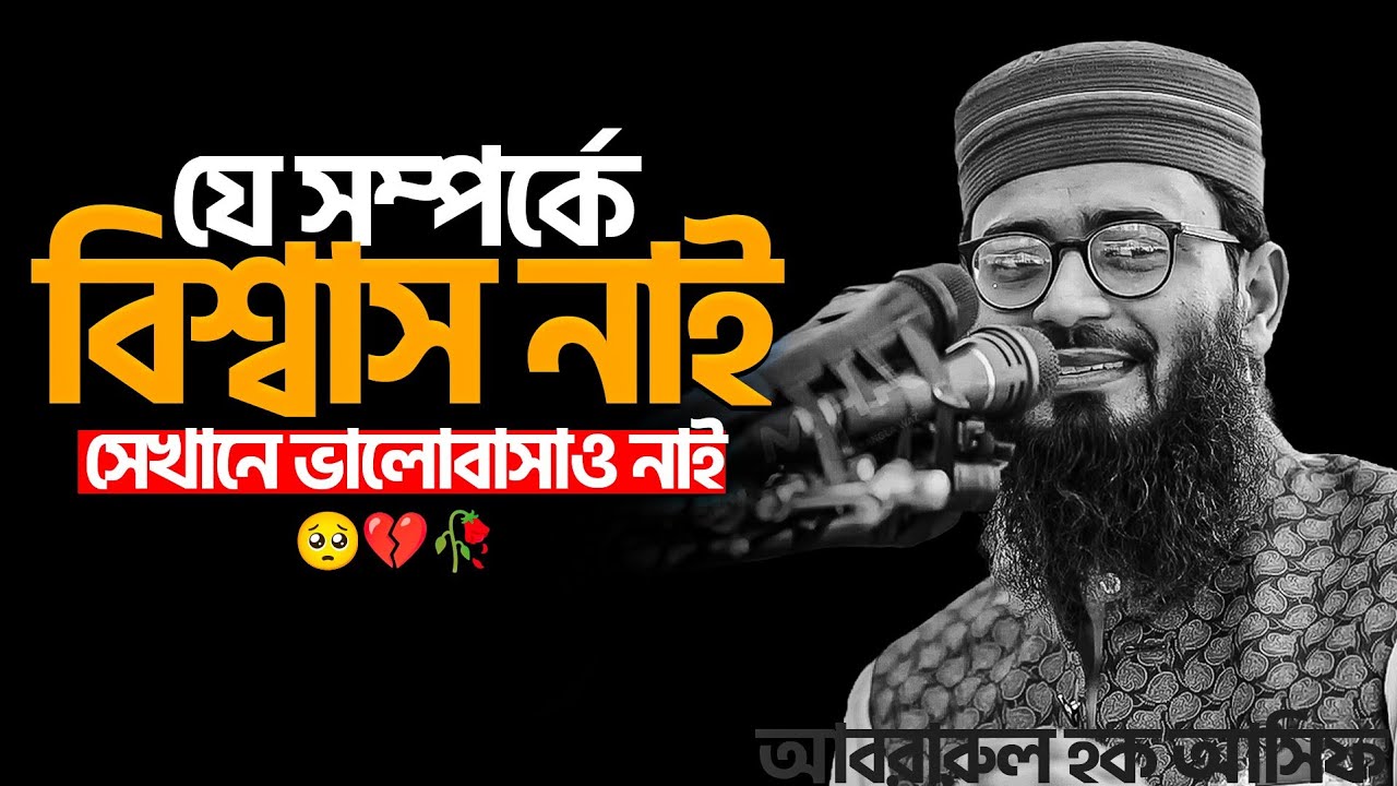 যে সম্পর্কে বিশ্বাস নাই সেখানে ভালোবাসাও নাই। আবরারুল হক আসিফ হুজুর। Abrarul Haque Asif। Asif Hujur 