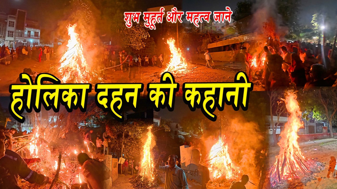 Holika Dahan 2026 | Holika Dahan Mein Kya Dalna Chahiye | Holika dahan ki kahani | Story of Holi