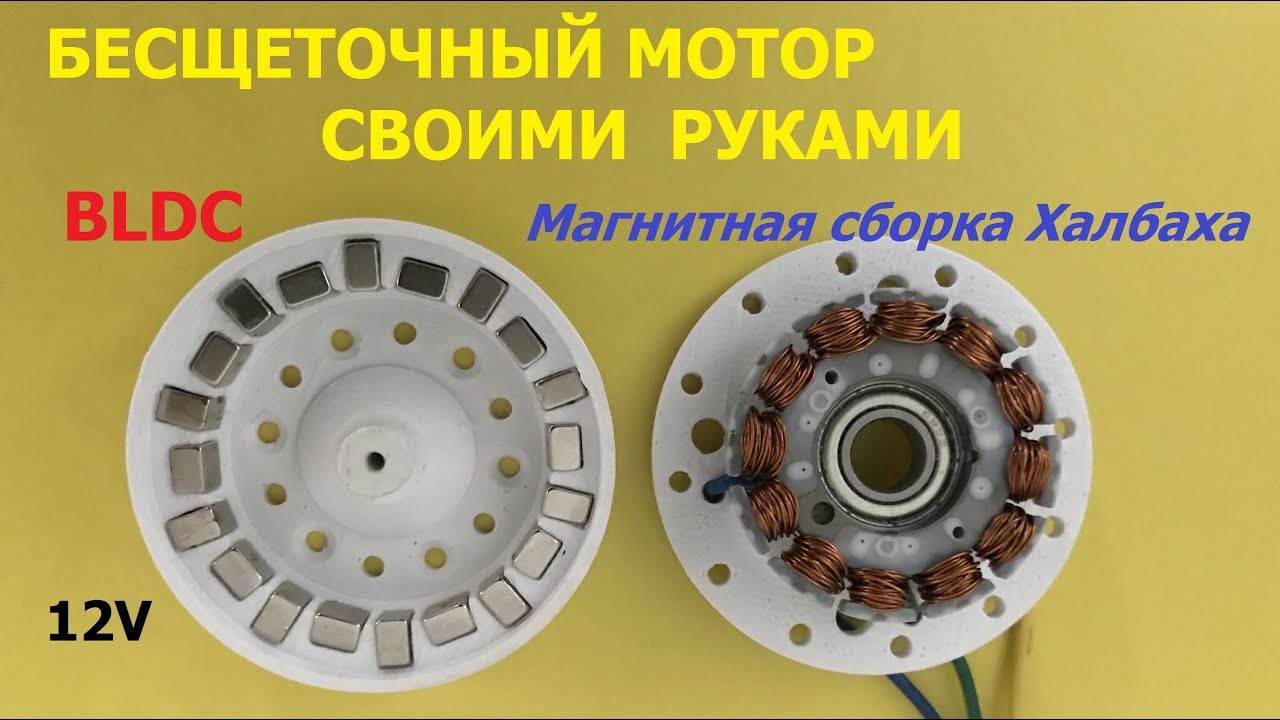 Бесщеточный мотор с магнитной сборкой Халбаха Ч.1 / Halbach BLDC motor Part.1