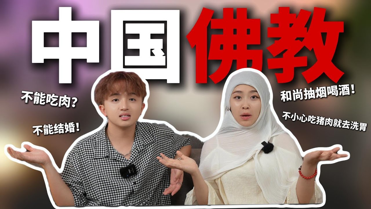 中国佛教的禁忌有多少？信佛的结果是人类灭亡？触犯佛教戒律会有惩罚吗？丨佛教丨和尚丨大马华人丨中国穆斯林丨中马文化差异丨宗教信仰