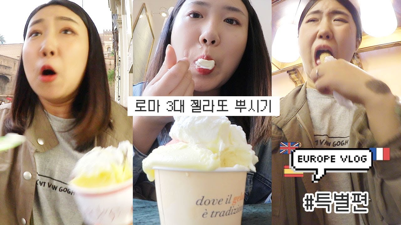 [유럽샒로그] #특별편/ 로마 3대 젤라또 중 가장 맛있는 젤라또는? / 를 가장한 젤라또 폭풍 먹방 영상