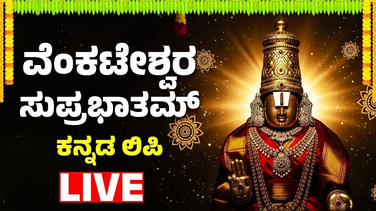 ವೆಂಕಟೇಶ್ವರ ಸುಪ್ರಭಾತಮ್ Venkateswara Suprabhatam Kannada Lyrics | Kousalya Supraja ram | Bhakthi Live