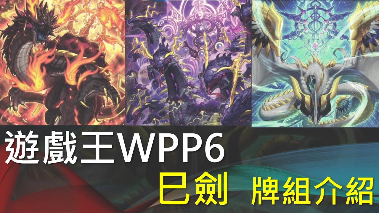 [遊戲王]巳劍十講集大成！300分鐘一次講好講滿！不是展示羽斬就可以贏哦,不是哦,不是這樣子！WPP6 巳劍牌組介紹