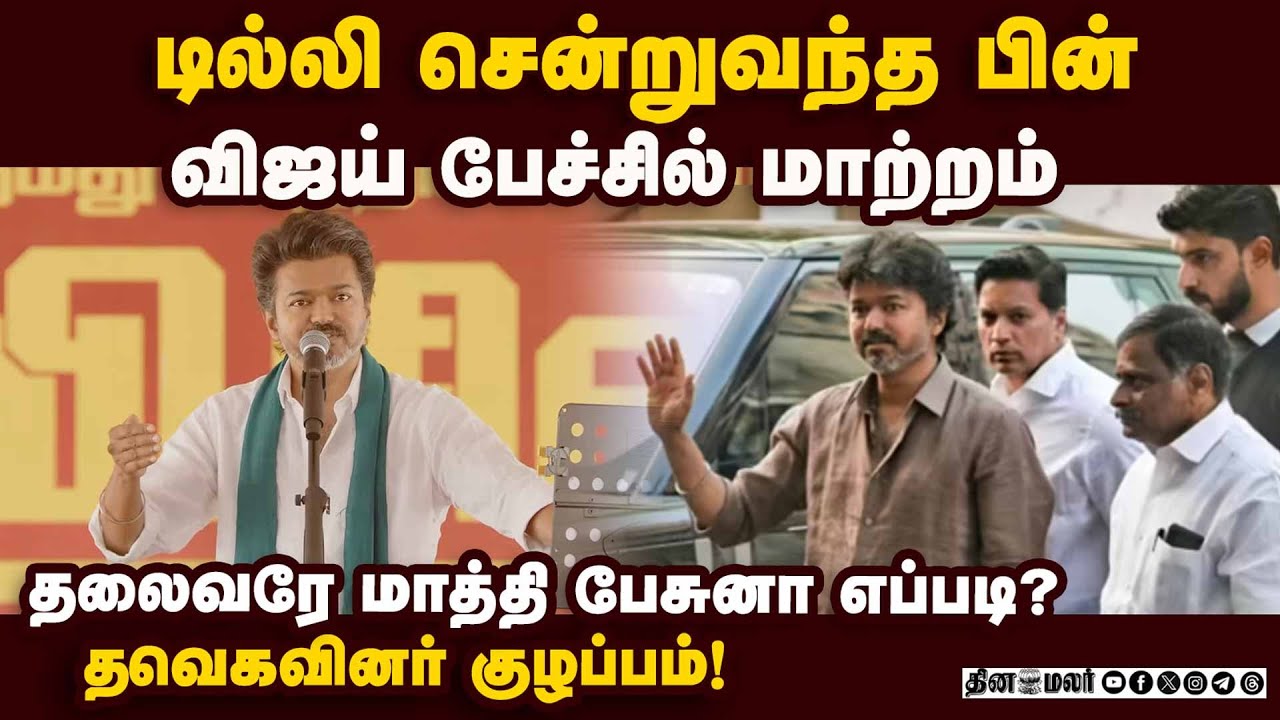அன்று ஆதரவு; இன்று எதிர்ப்பு; விஜய் பேச்சால் தவெகவினர் குழப்பம் |TVK Vijay|Neet Exam |BJP |DMK