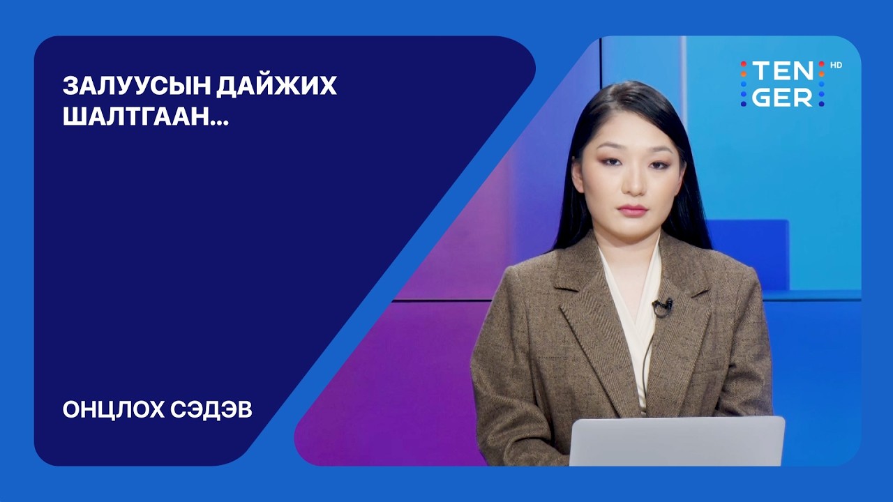 🔴ЗАЛУУСЫН ДАЙЖИХ ШАЛТГААН... | ОНЦЛОХ СЭДЭВ