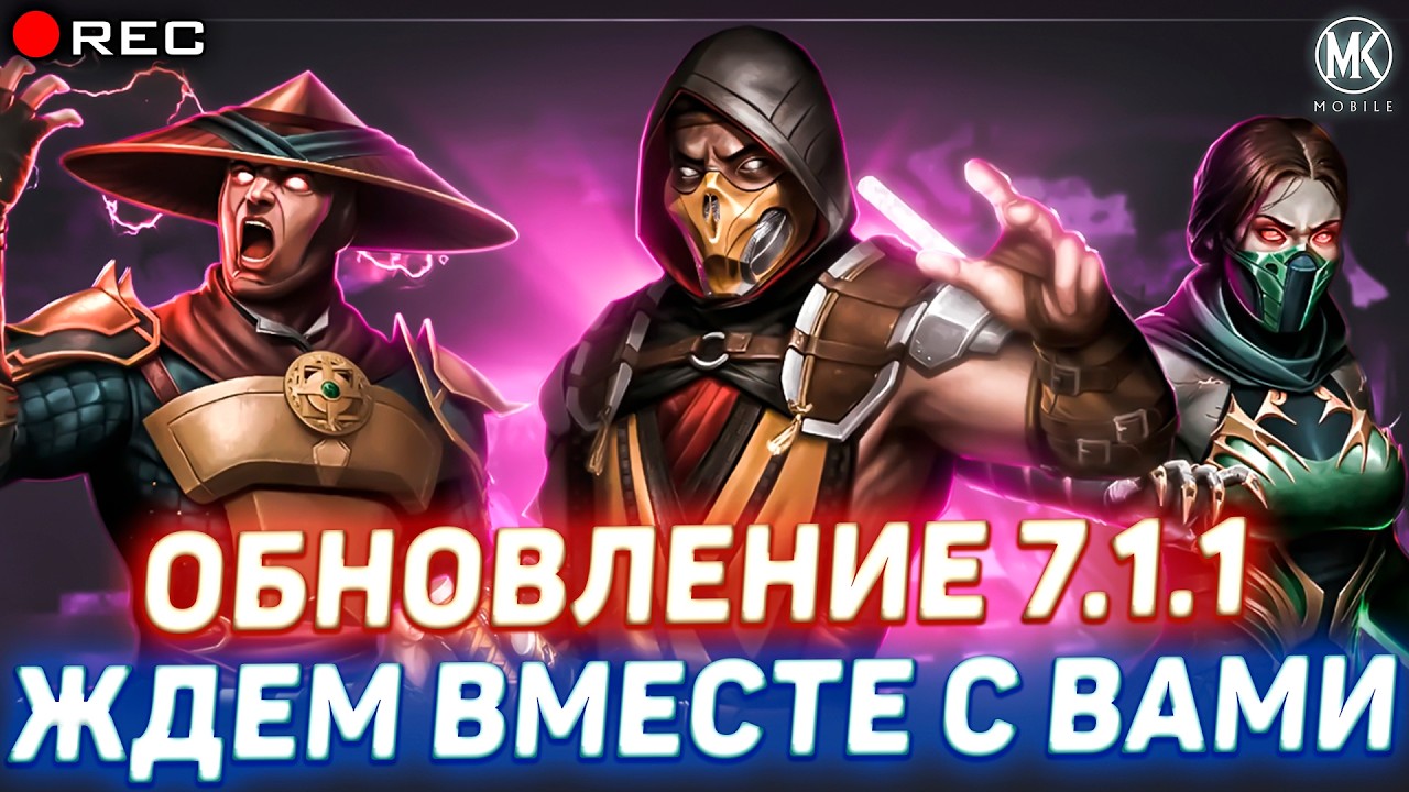 👉 ТЕХНИЧЕСКОЕ ОБСЛУЖИВАНИЕ 7.1.1 УЖЕ В ПРОЦЕСCЕ 🔥 ЖДЕМ ОБНОВУ ВМЕСТЕ С ВАМИ В MORTAL KOMBAT MOBILE 💎