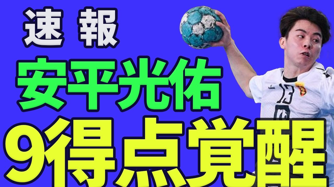 【速報】4/20 海外で戦うサムライ 安平光佑「ハンドボール」
