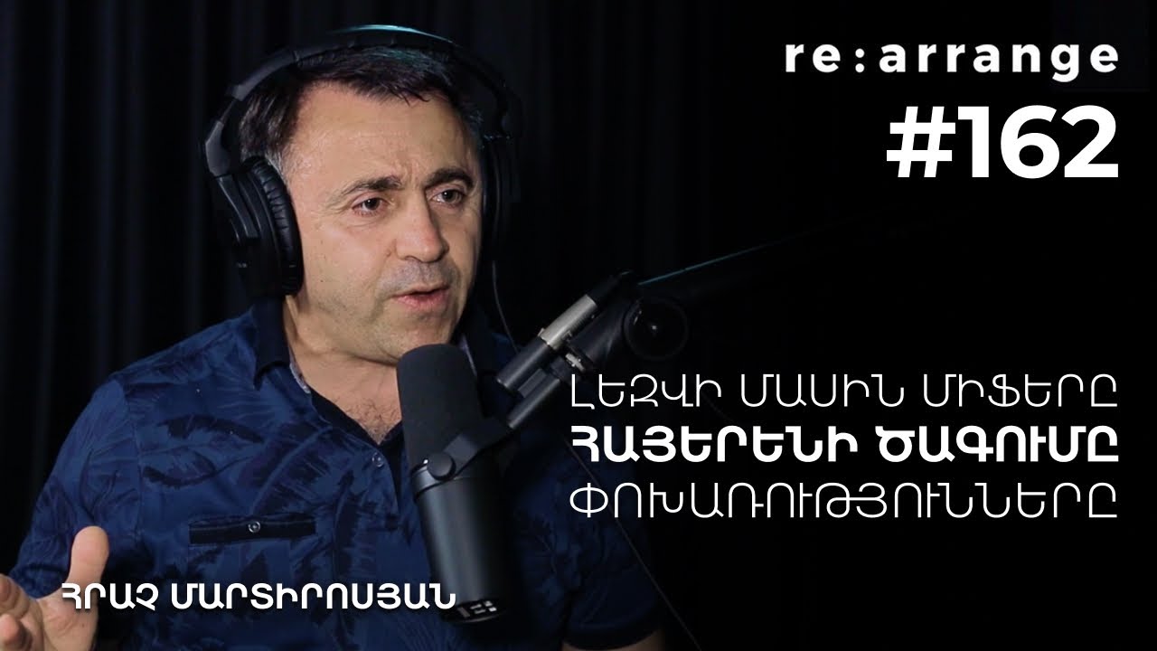 Rearrange #162 Հրաչ Մարտիրոսյան - Լեզվի մասին միֆերը, հայերենի ծագումը, փոխառությունները