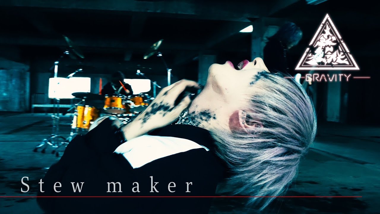 グラビティ『Stew maker』 MV FULL