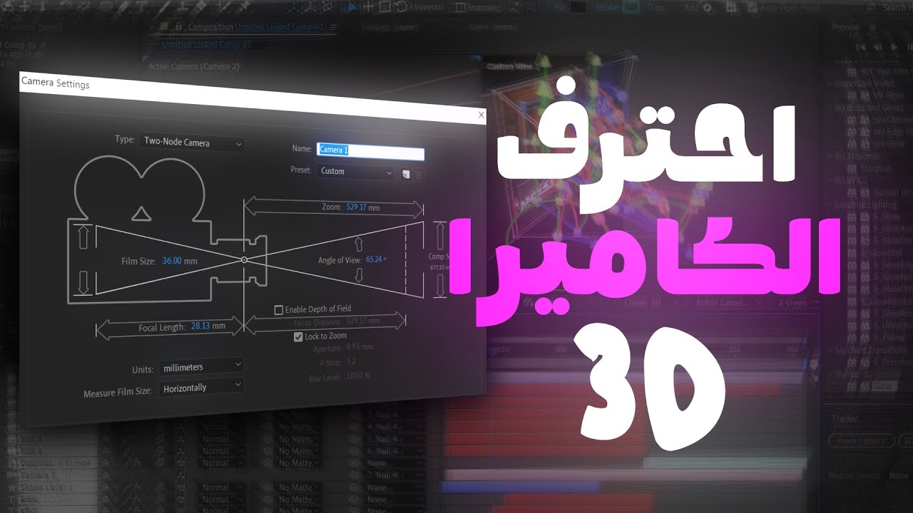 ابسط شرح كامل للكاميرا 3D في افتر افكت | After Effects 3D Camera Tutorial