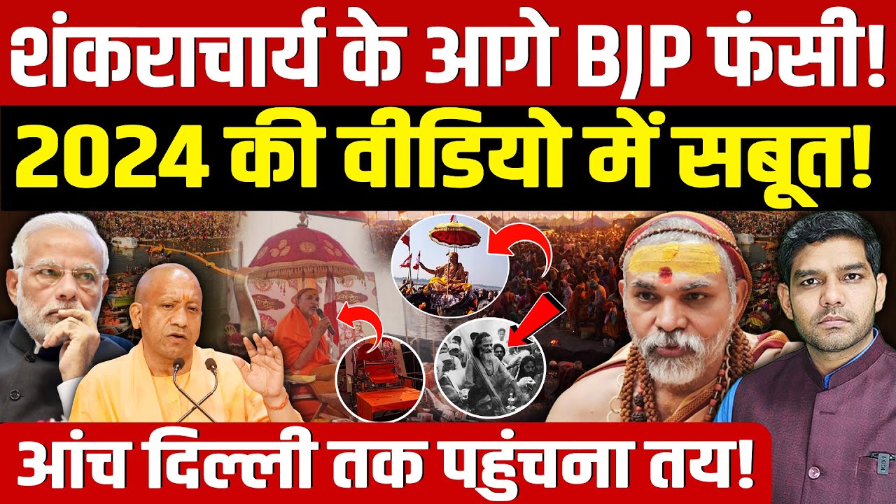 Shankaracharya Avimukteshwaranand: शंकराचार्य के आगे BJP फंसी!| 2024 की वीडियो में सबूत!| Dharmendra