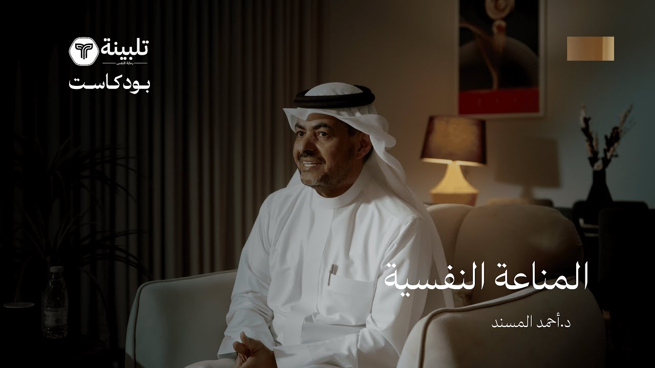المناعة النفسية مع الدكتور أحمد المسند | بودكاست تلبينة