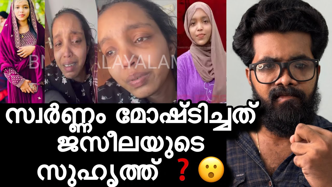 ജസീലയുടെ ഭർത്താവിന്റെ വീട്ടുകാർക്ക് സ്‌ത്രീധനം കുറഞ്ഞതിന്റെ പേരിൽ കള്ള മോഷണകേസ് ഇട്ടത് ആണ് ❓