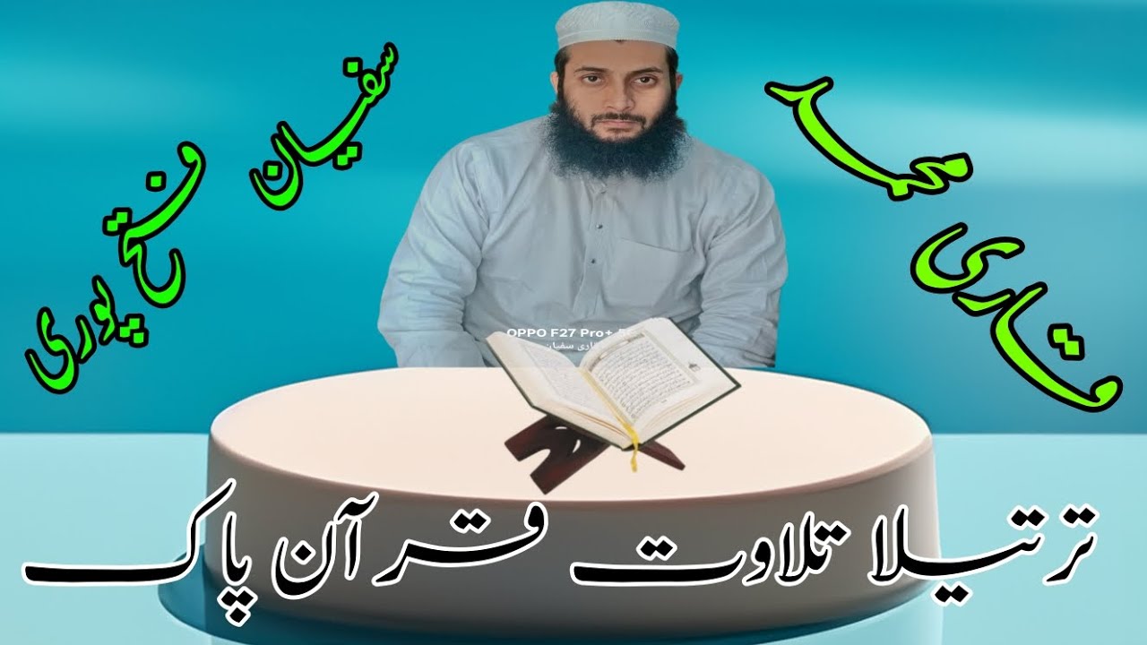 Tartil Qari Sufyan fatehpuri پروگرام مدرسہ ضیاء القرآن قاضیپورہ 