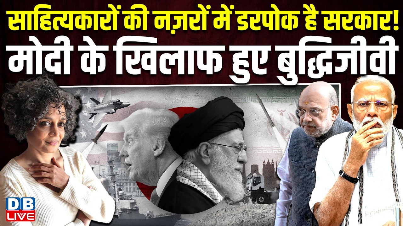 साहित्यकारों की नज़रों में डरपोक है सरकार! मोदी के खिलाफ हुए बुद्धिजीवी | Arundhati Roy | #dblive