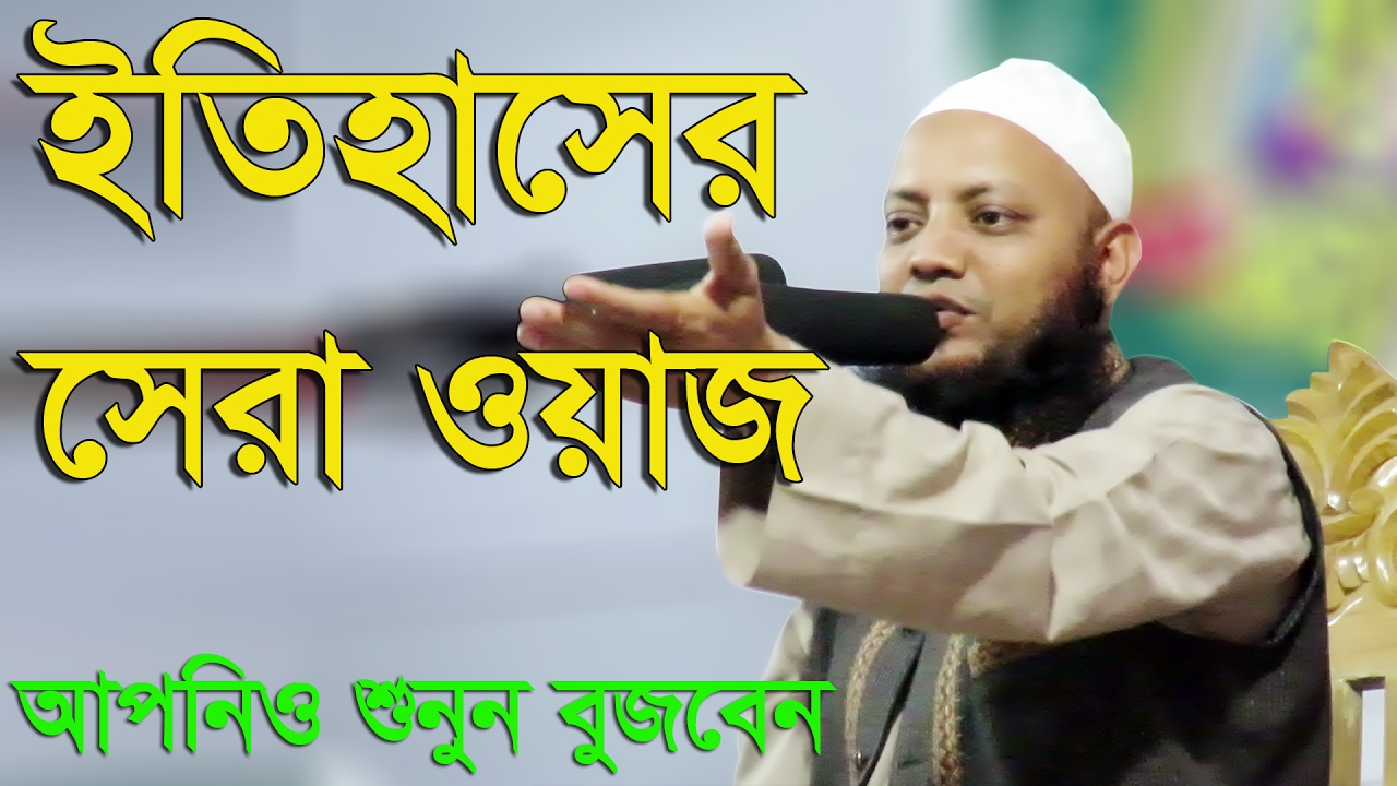 Bangla waz 2017 Mawlana kamrul Islam Arifi | ওয়াজটি শুনে হৃদয়টা নরম করে নিন