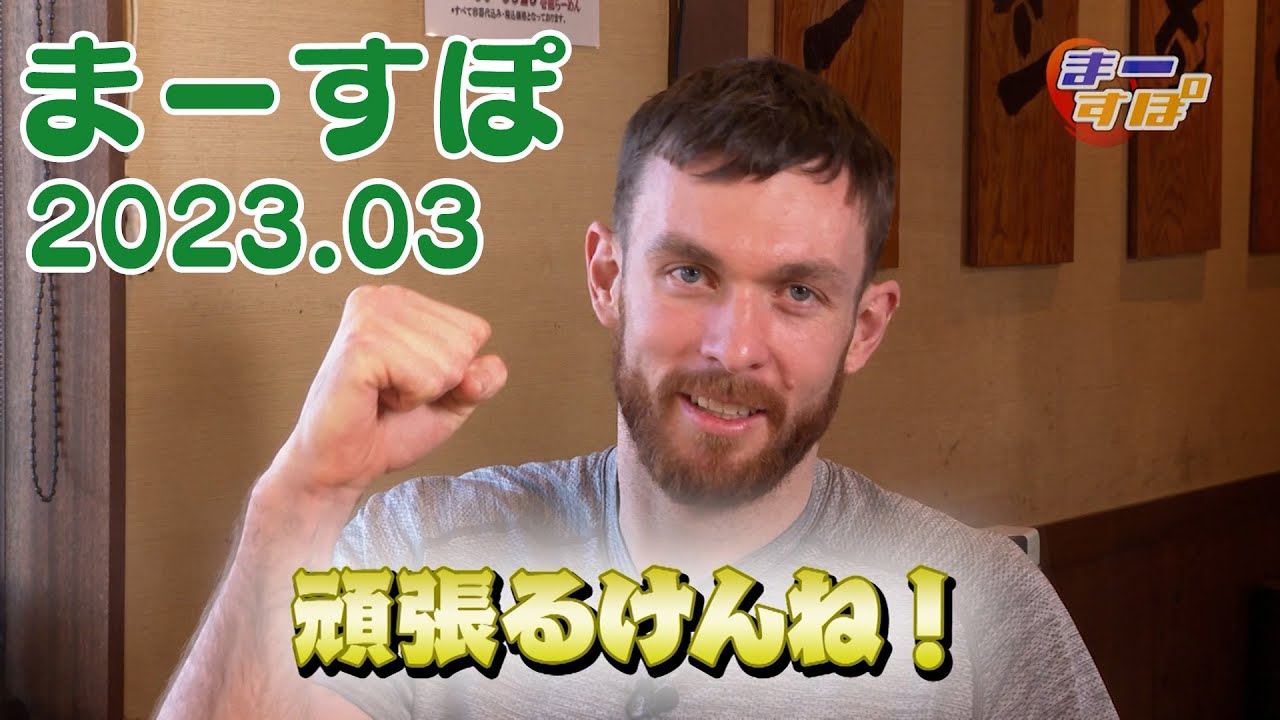 まーすぽ 2023年03月放送　ラーメン大好きニック・ケイ選手 ラーメンを楽しんでもらいながらインタビューに応えてもらいました