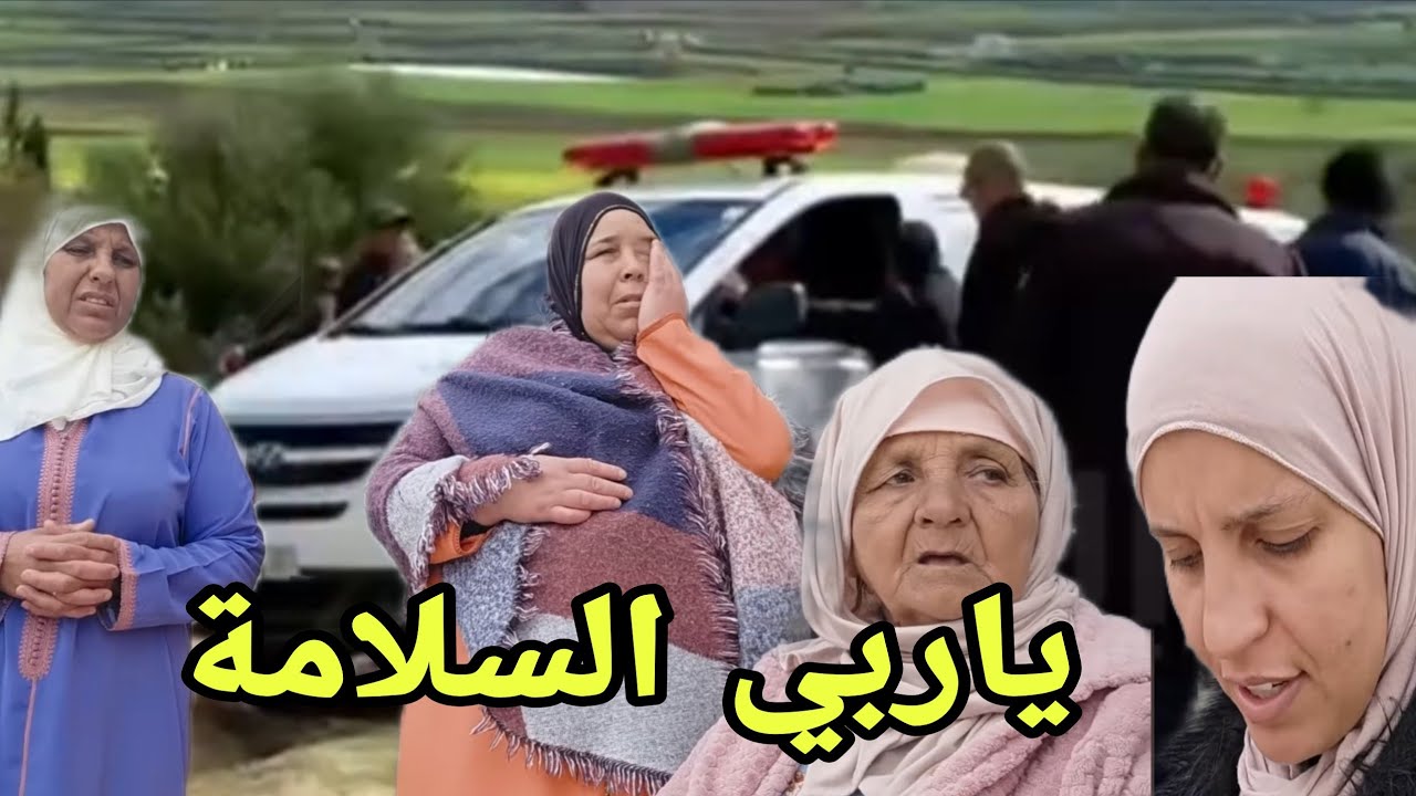 المو  ت يفاجئ مي يامنة إنا لله وإنا اليه راجعون😭
