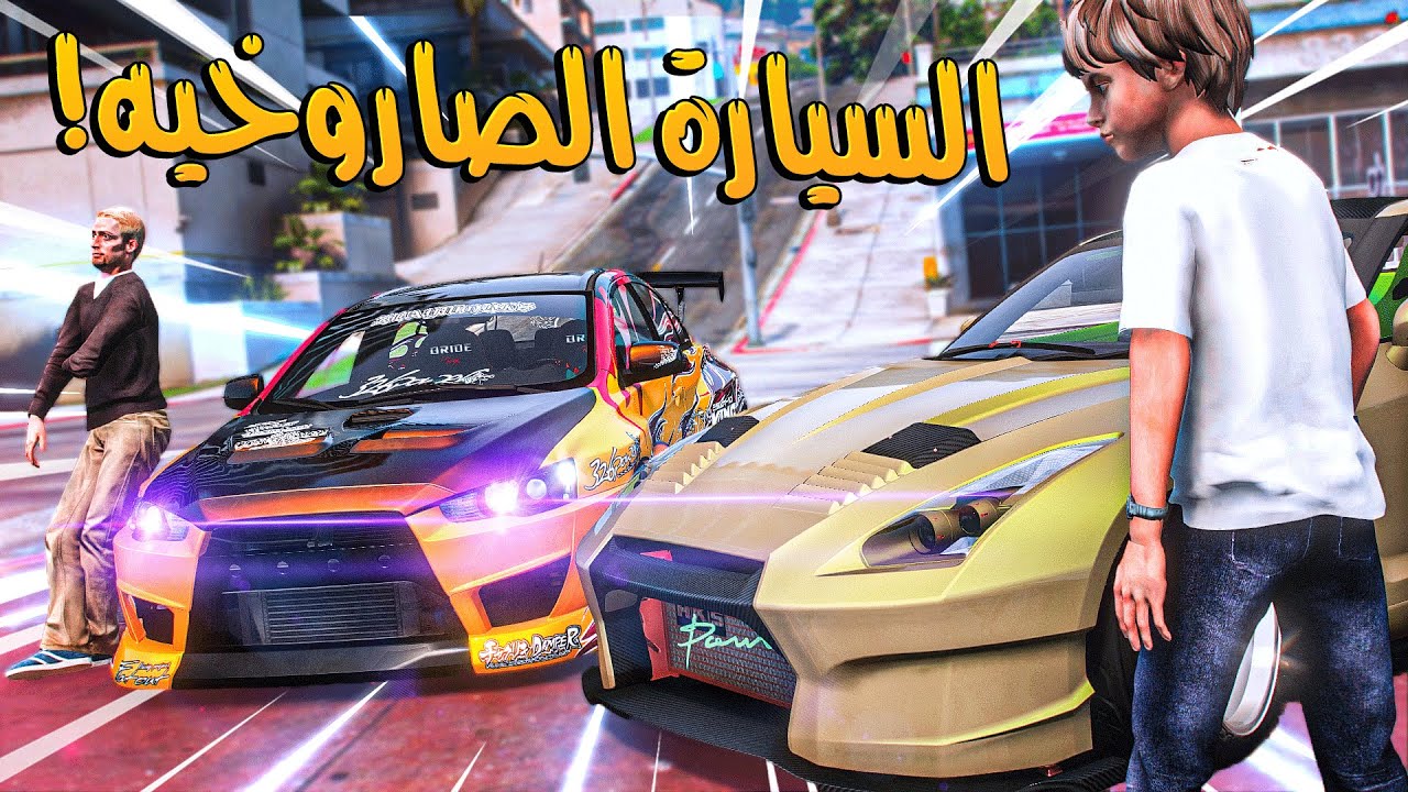 الولد المتسابق #59 _ سيارة سرعتها مثل الصارووخ!! توقعون فزت عليه؟؟ _ GTA V