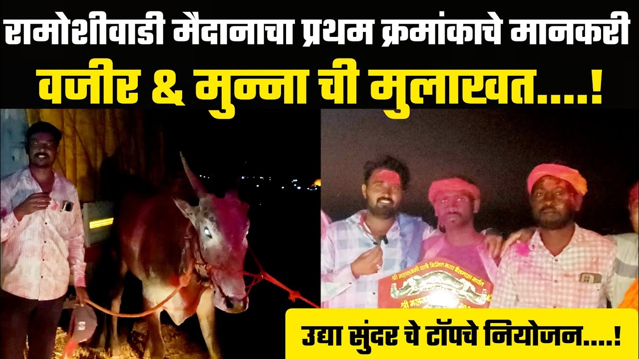 सुभाष तात्या मांगडे यांच्या वजीर आणि आरफळ च्या मुन्ना ची मुलाखत !