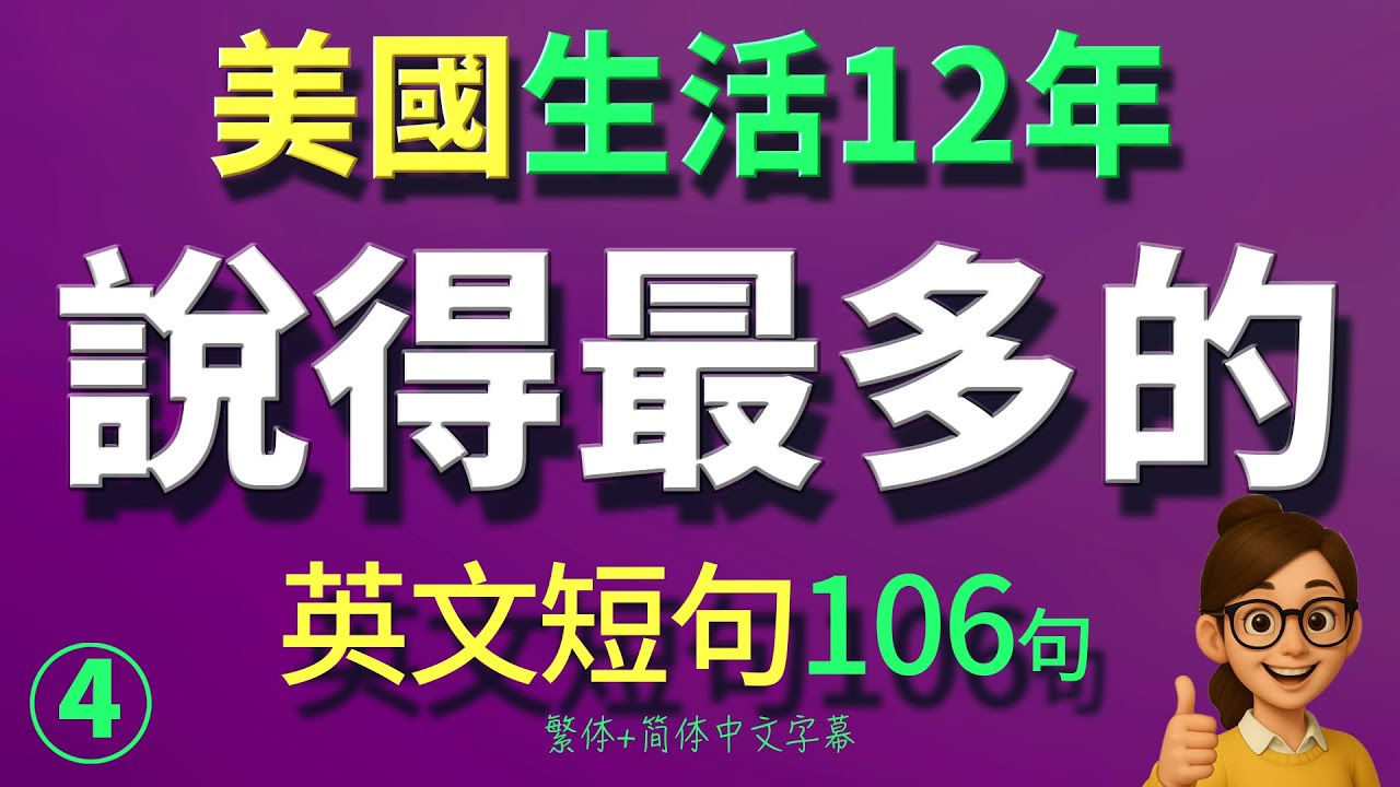 🔥背熟這106句，跟誰都能聊起來！一句比一句實用！讓你開口就像老美【从零开始学英语】零基础学英语，學英文 × 英文 × 英语 × 英语学习