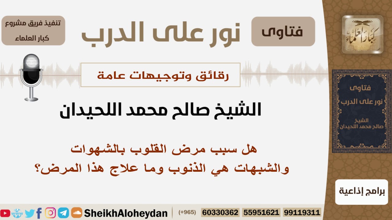 هل سبب مرض القلوب بالشهوات والشبهات هي الذنوب وما علاج هذا المرض؟ الشيخ اللحيدان - مشروع كبارالعلماء