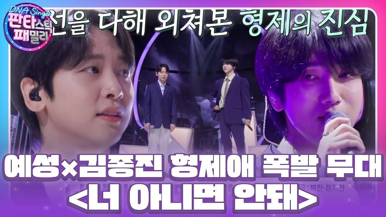 예성×김종진 형제, 진심을 가득 담아 부르는 노래 ＜너 아니면 안돼♬＞ #DNA싱어_판타스틱패밀리 #DNAsinger #SBSenter